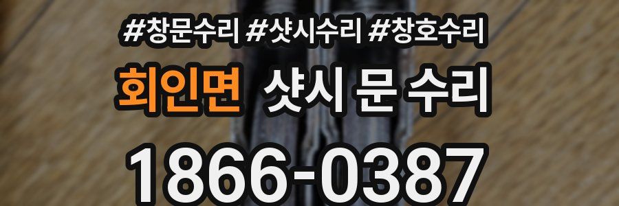 회인면 샷시 문 수리