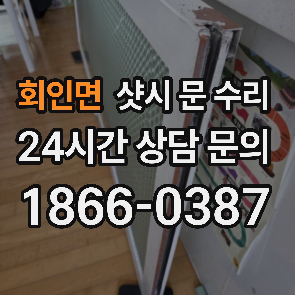 회인면 샷시 문 수리