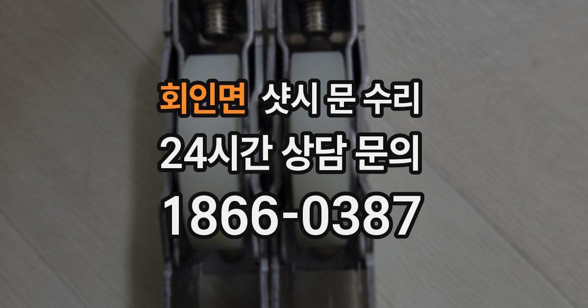 회인면 샷시 문 수리