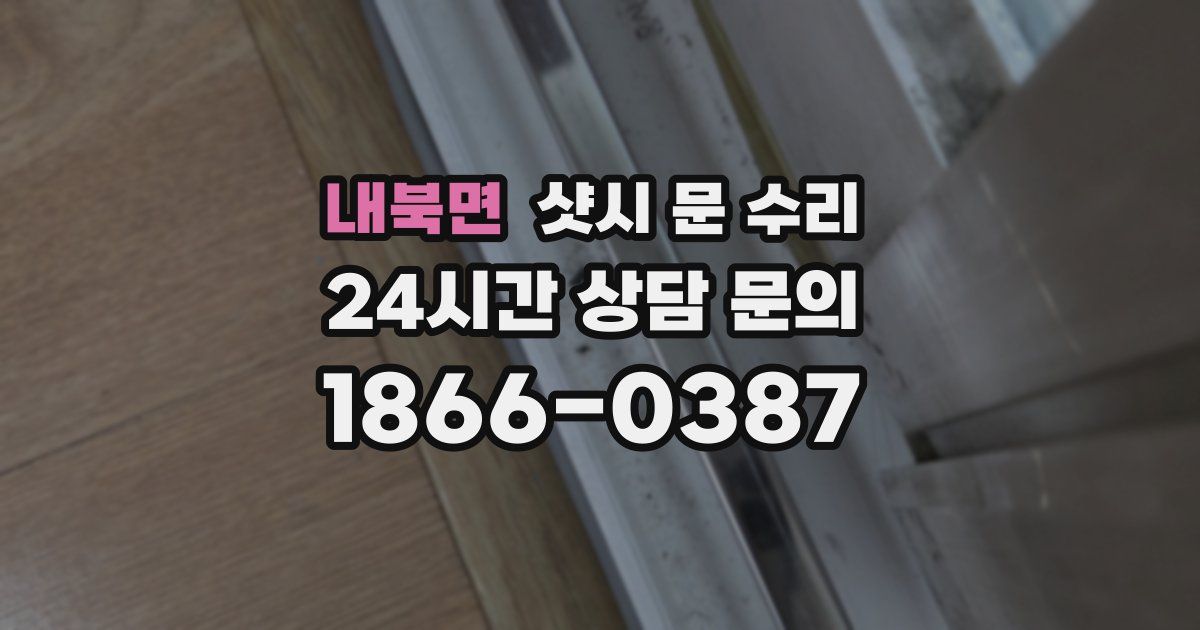 내북면 샷시 문 수리
