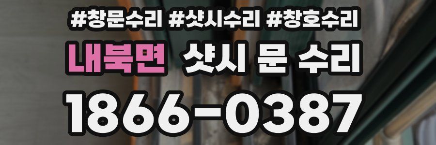 내북면 샷시 문 수리