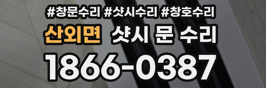 산외면 샷시 문 수리