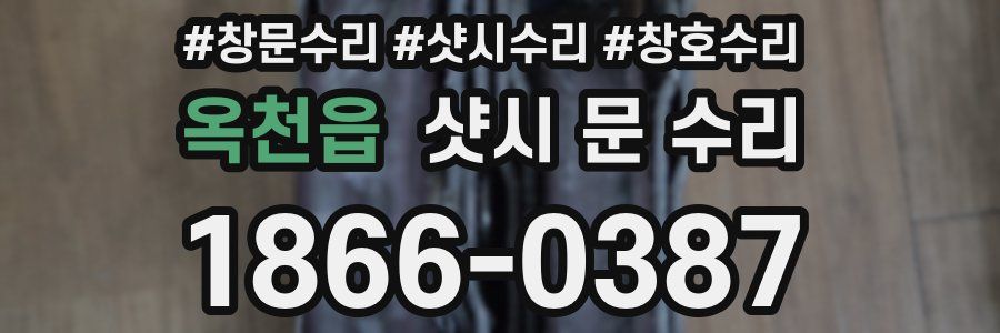 옥천읍 샷시 문 수리