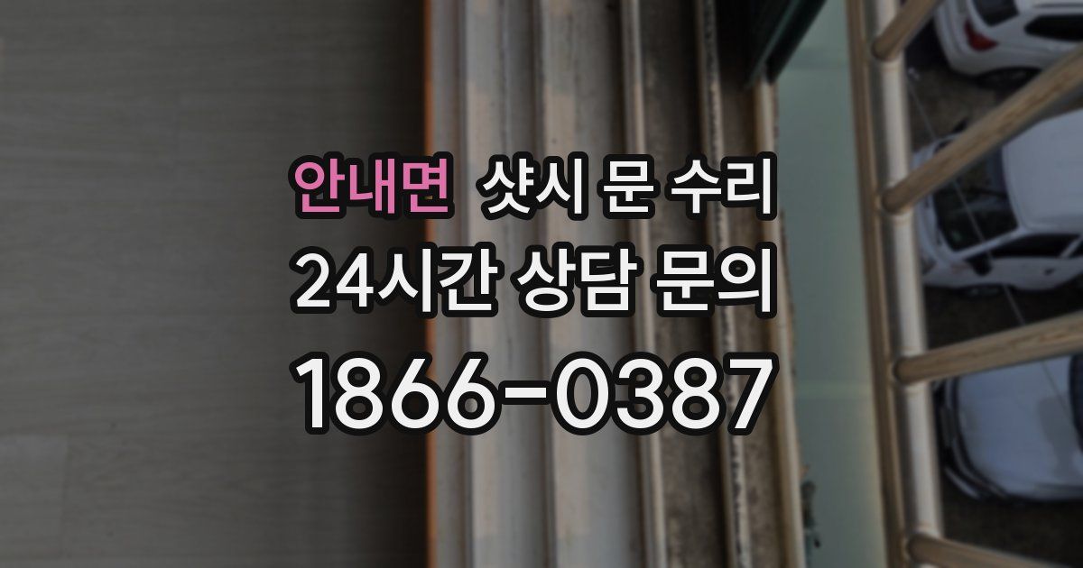 안내면 샷시 문 수리