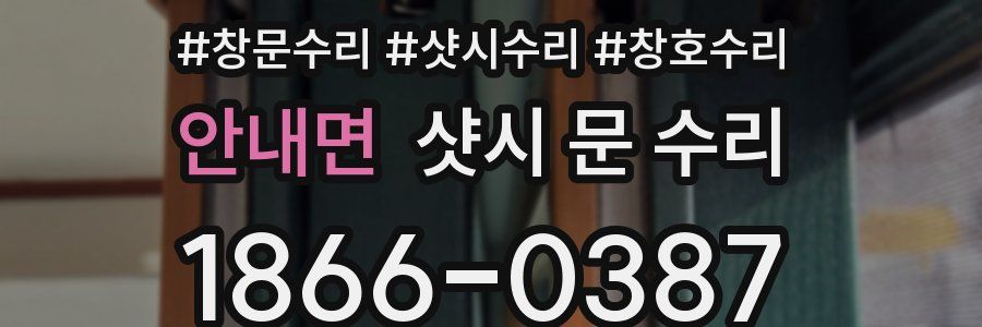 안내면 샷시 문 수리