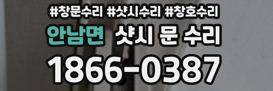 안남면 샷시 문 수리