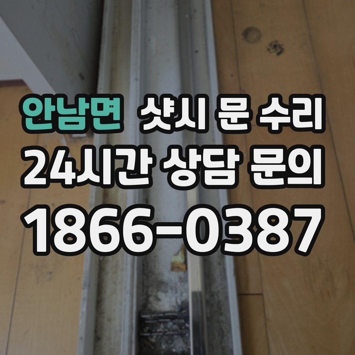 안남면 샷시 문 수리