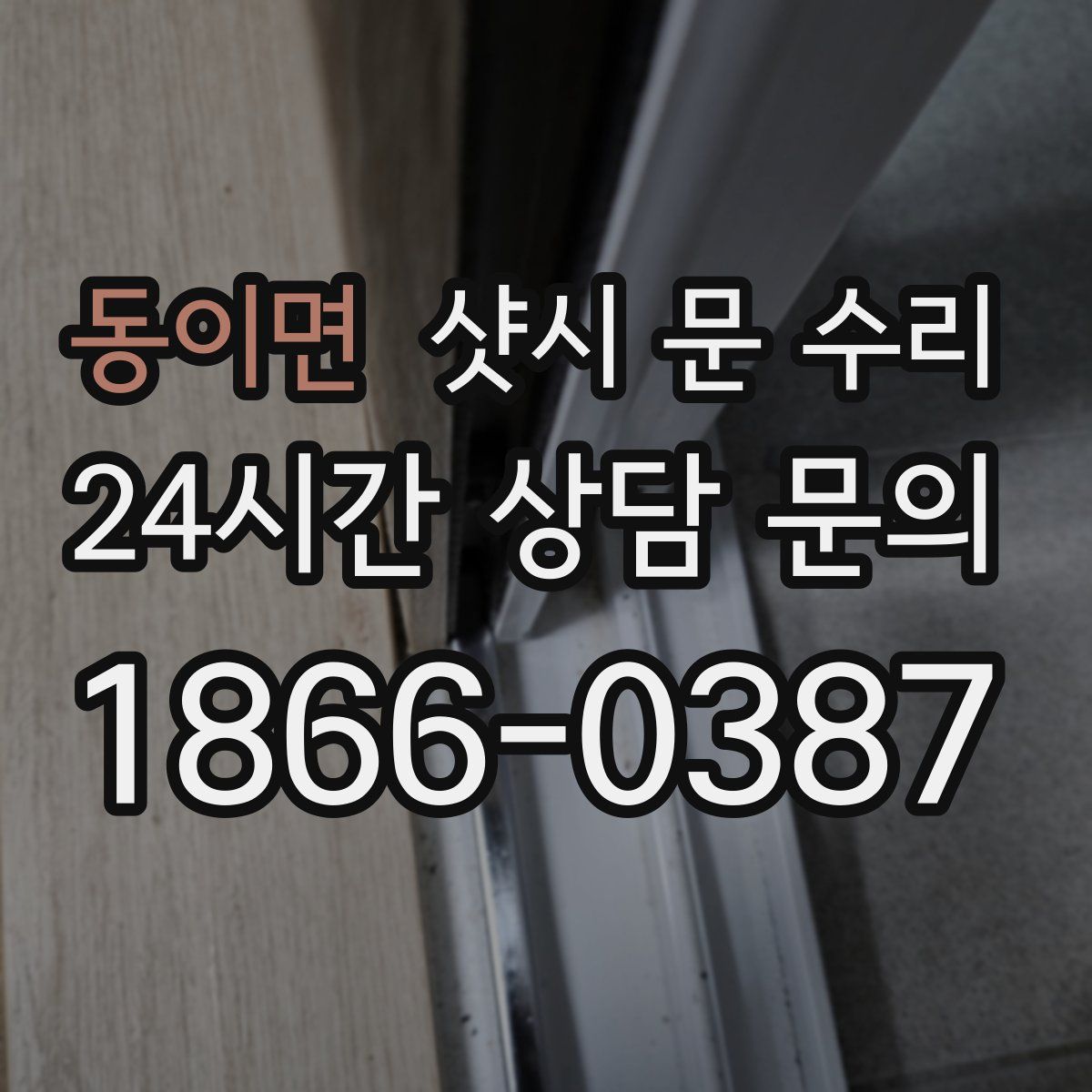 동이면 샷시 문 수리