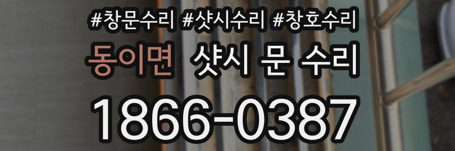 동이면 샷시 문 수리