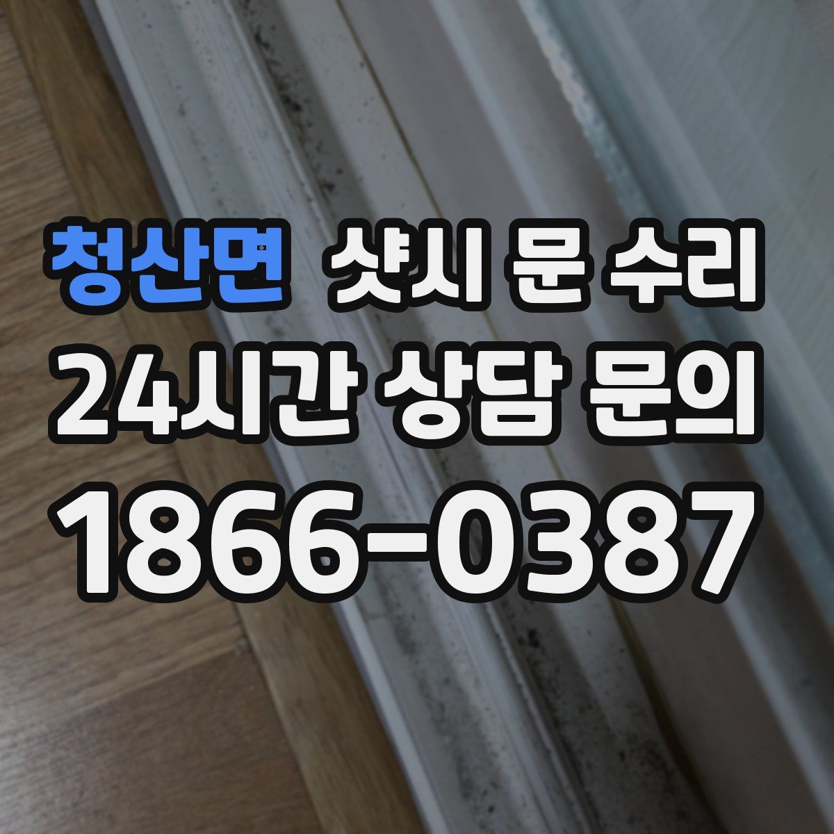 청산면 샷시 문 수리