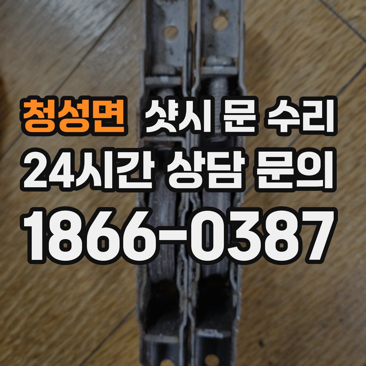 청성면 샷시 문 수리
