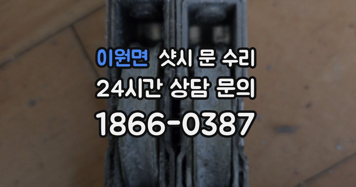 이원면 샷시 문 수리