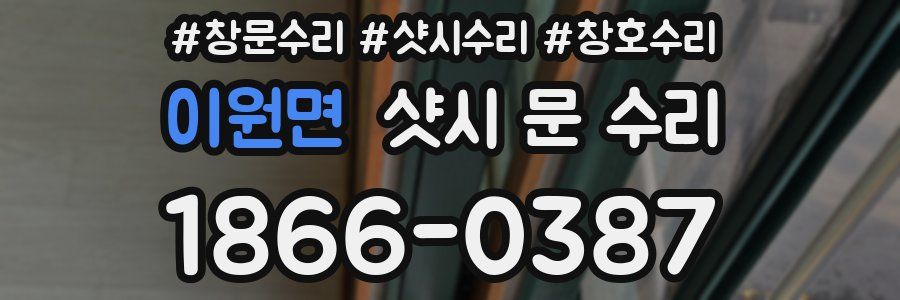 이원면 샷시 문 수리