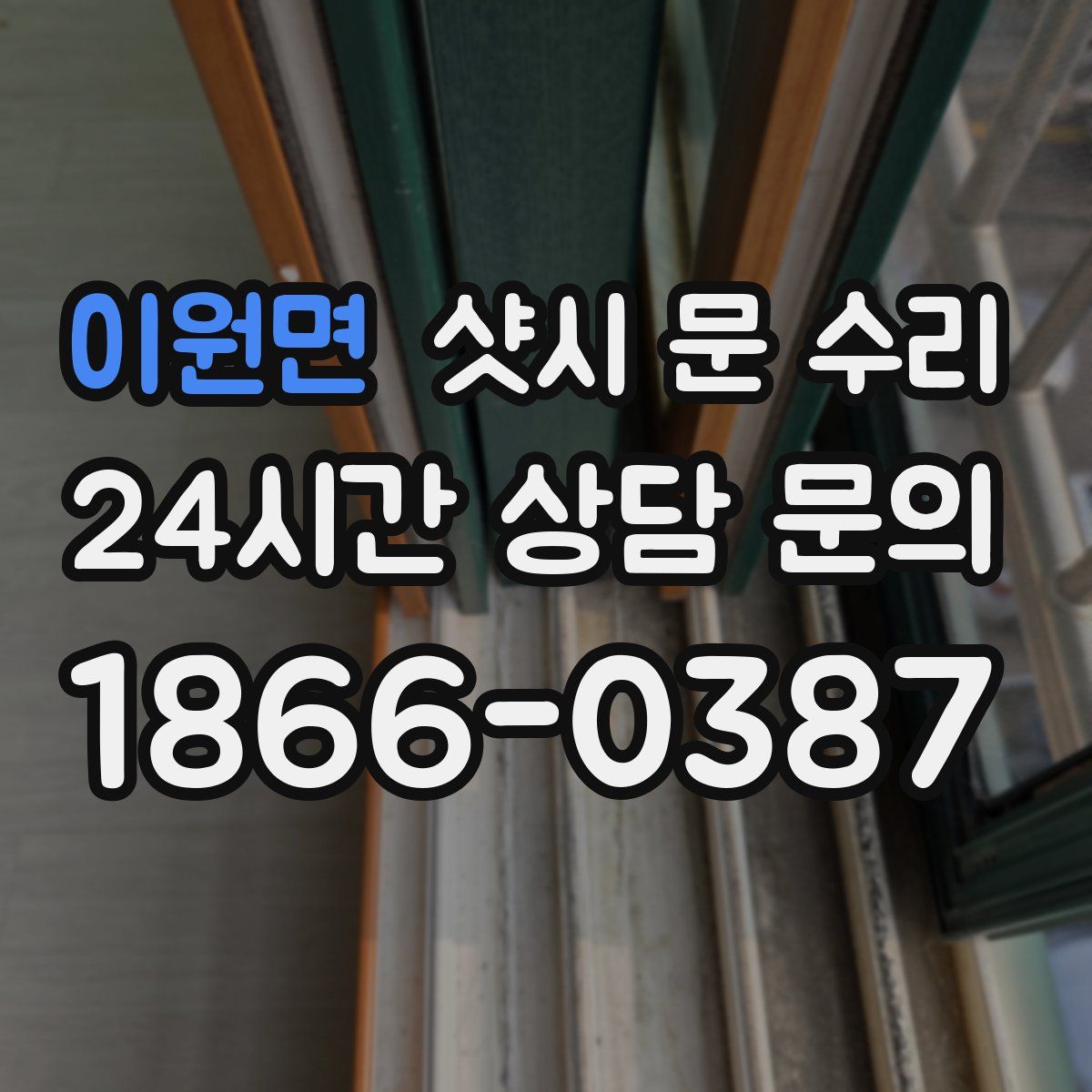 이원면 샷시 문 수리