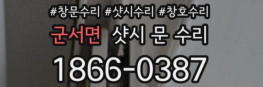 군서면 샷시 문 수리
