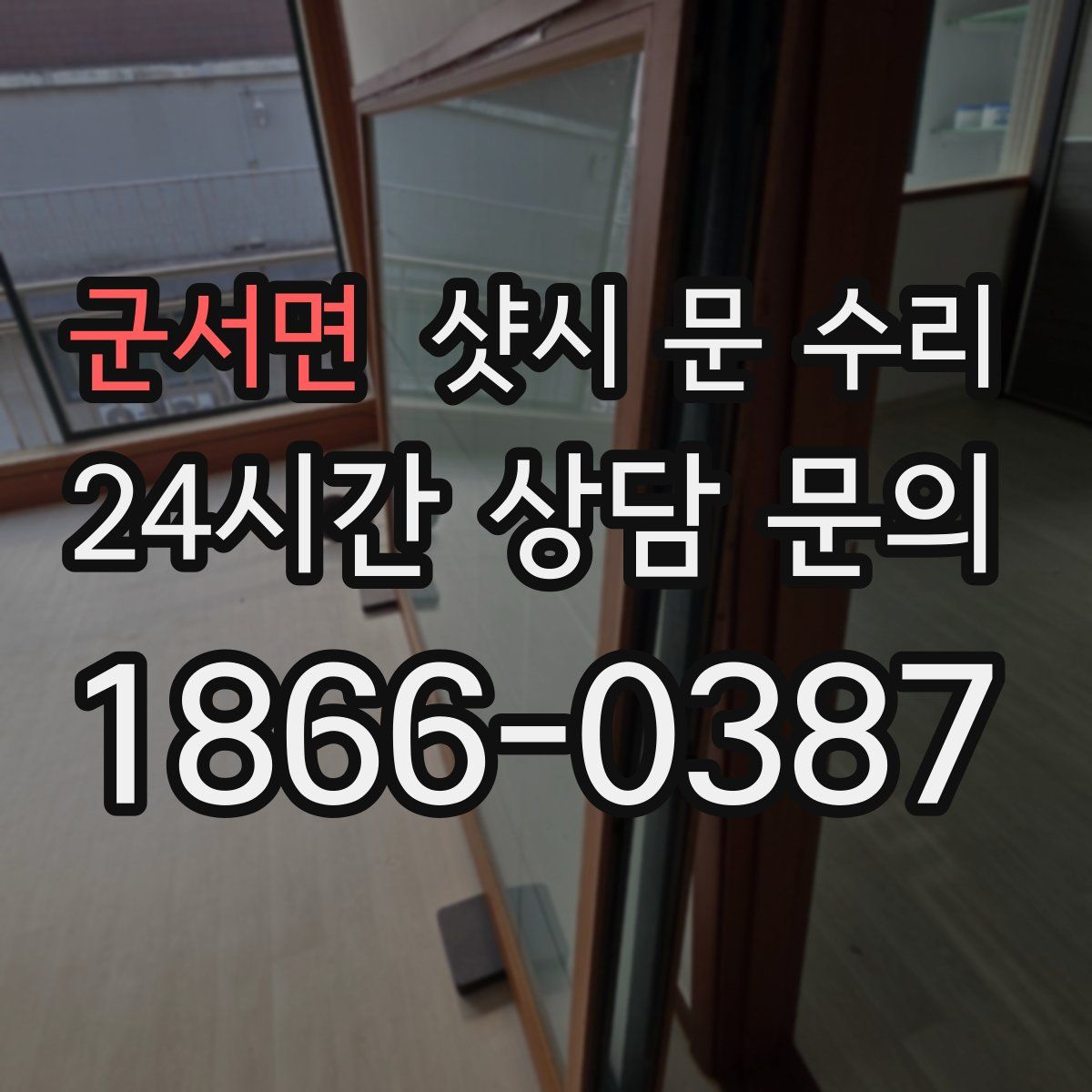 군서면 샷시 문 수리