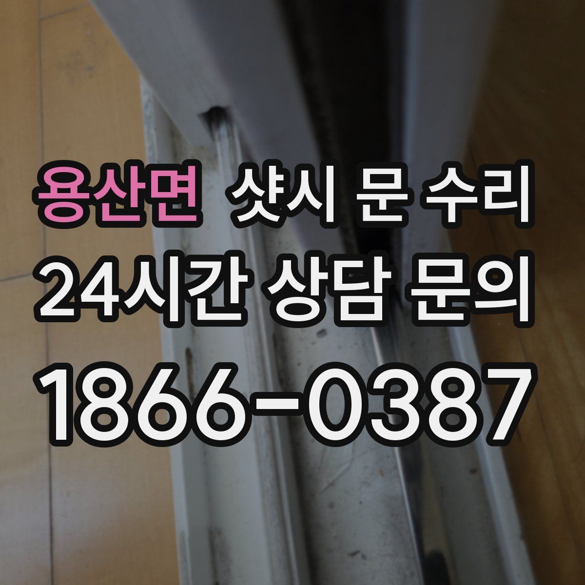 용산면 샷시 문 수리