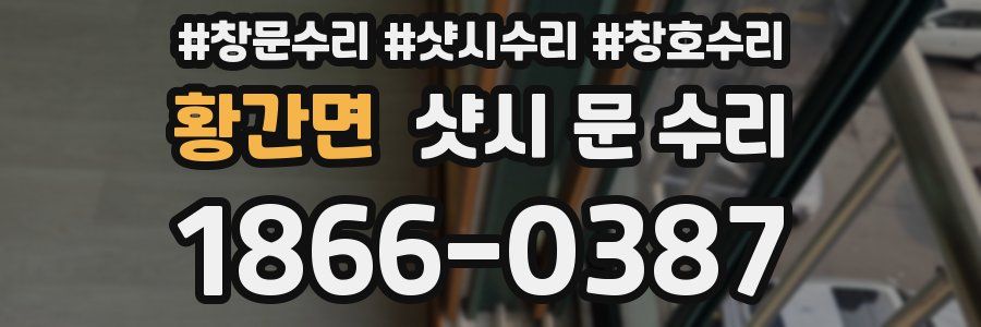 황간면 샷시 문 수리
