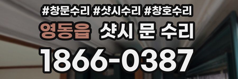 영동읍 샷시 문 수리