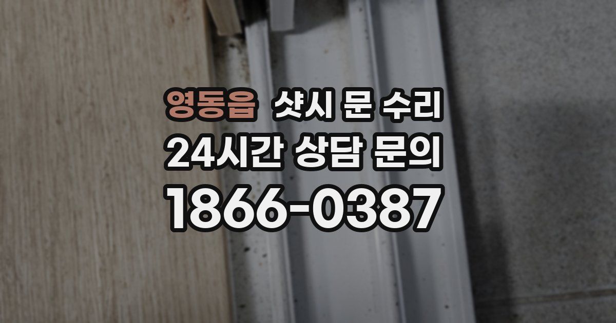 영동읍 샷시 문 수리