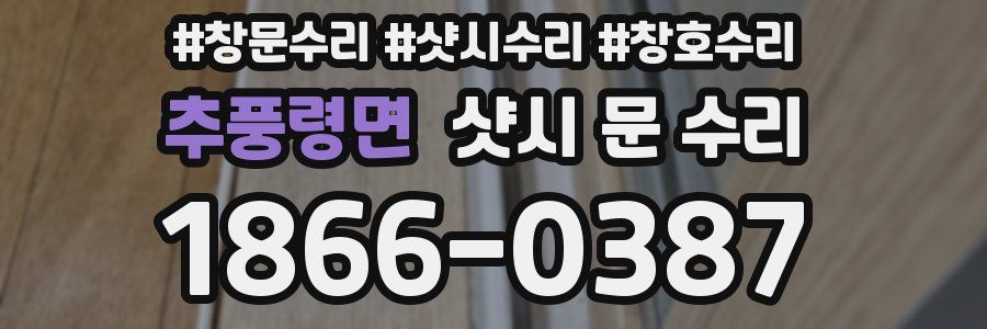 추풍령면 샷시 문 수리