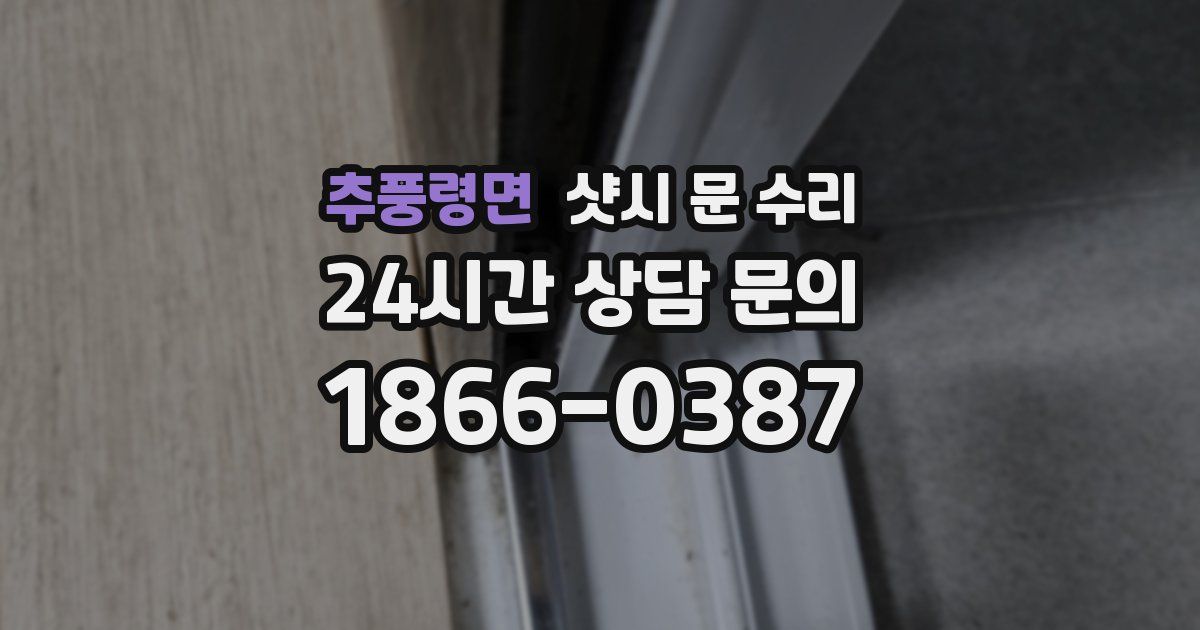 추풍령면 샷시 문 수리