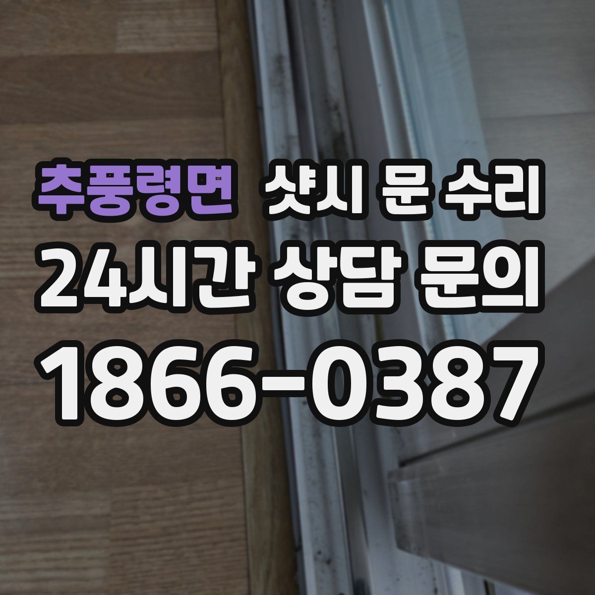 추풍령면 샷시 문 수리