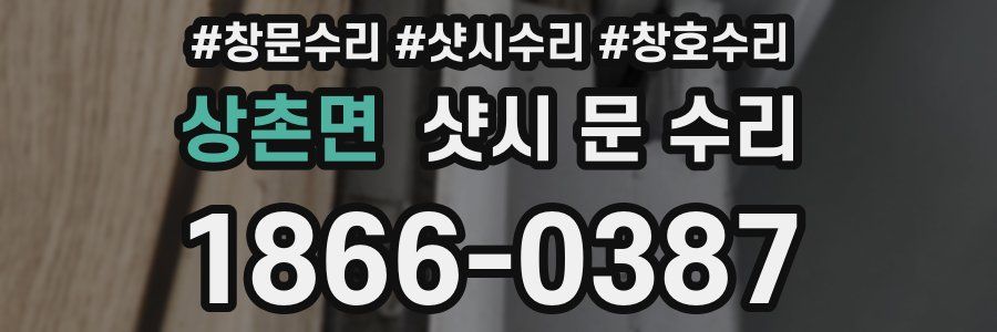상촌면 샷시 문 수리