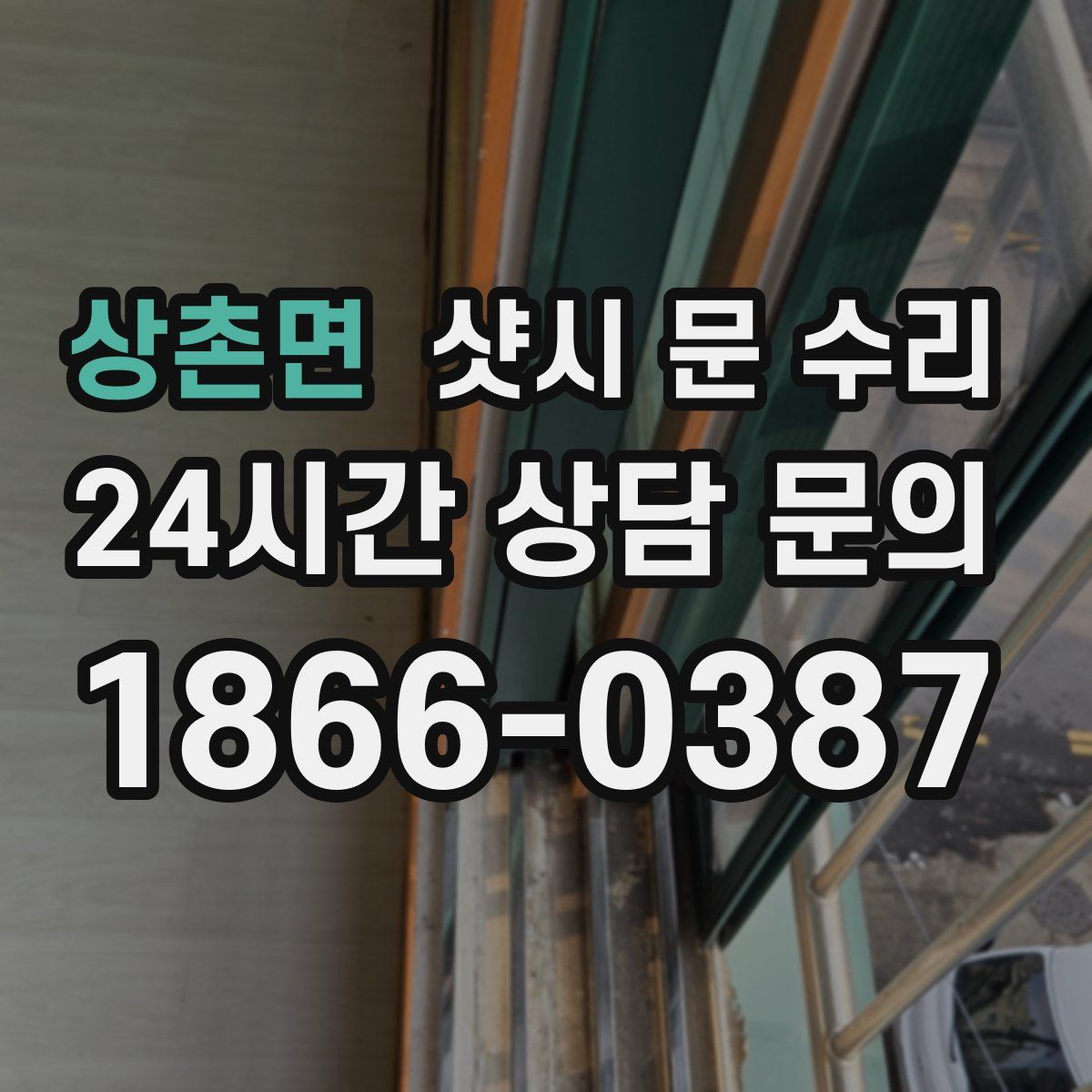 상촌면 샷시 문 수리