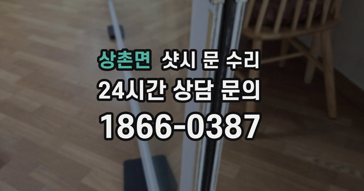 상촌면 샷시 문 수리