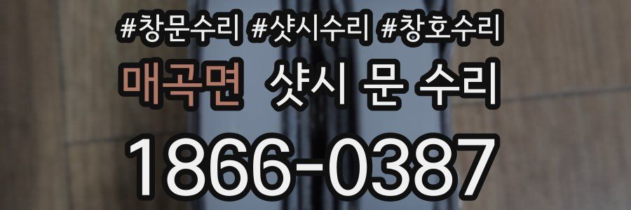 매곡면 샷시 문 수리