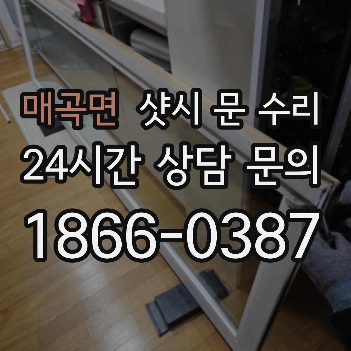 매곡면 샷시 문 수리