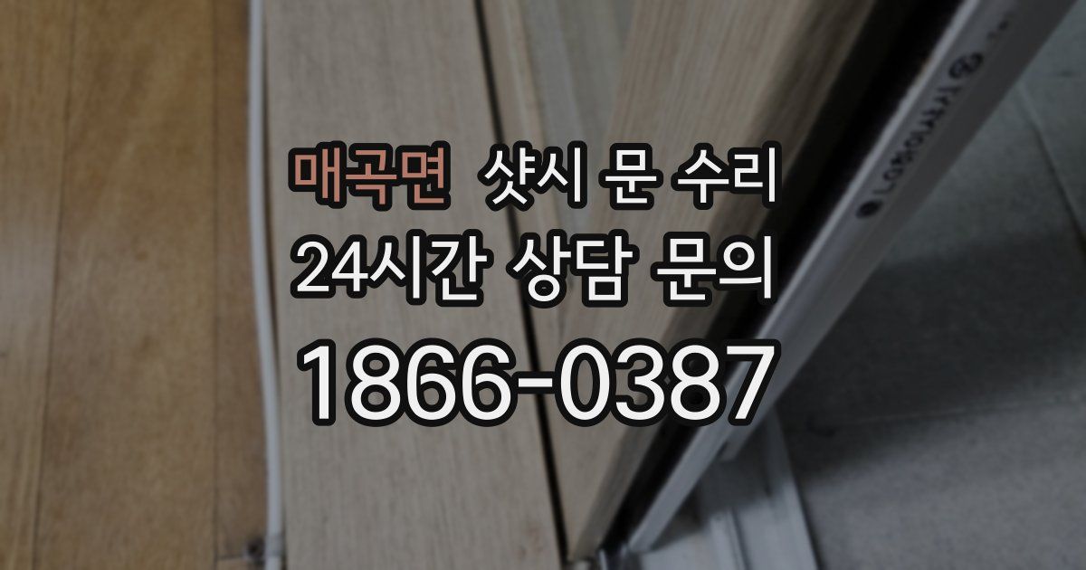 매곡면 샷시 문 수리