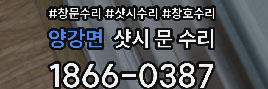 양강면 샷시 문 수리