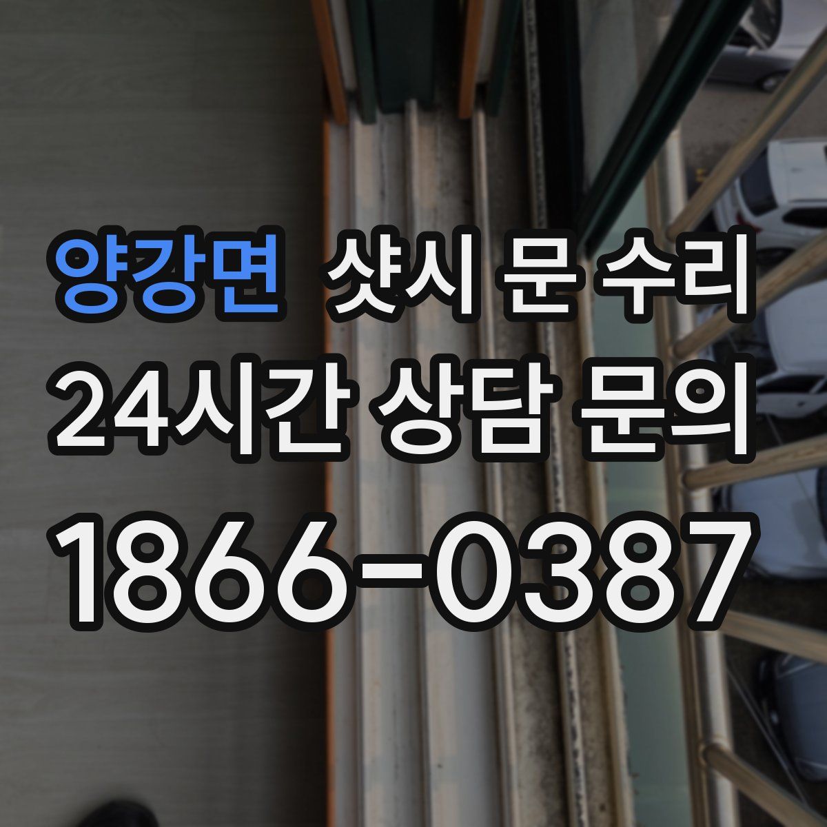 양강면 샷시 문 수리