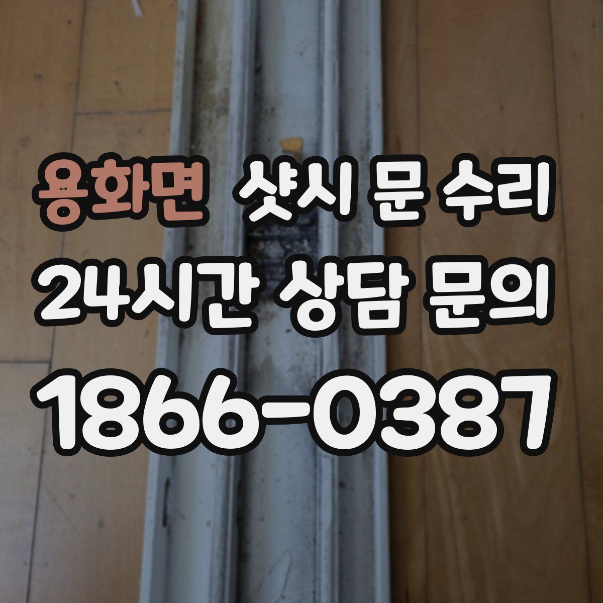 용화면 샷시 문 수리