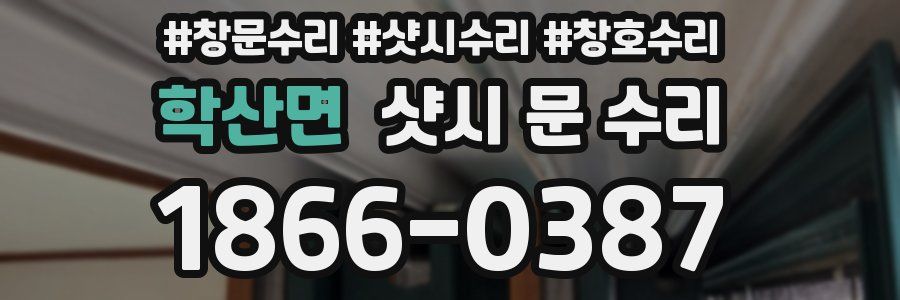 학산면 샷시 문 수리