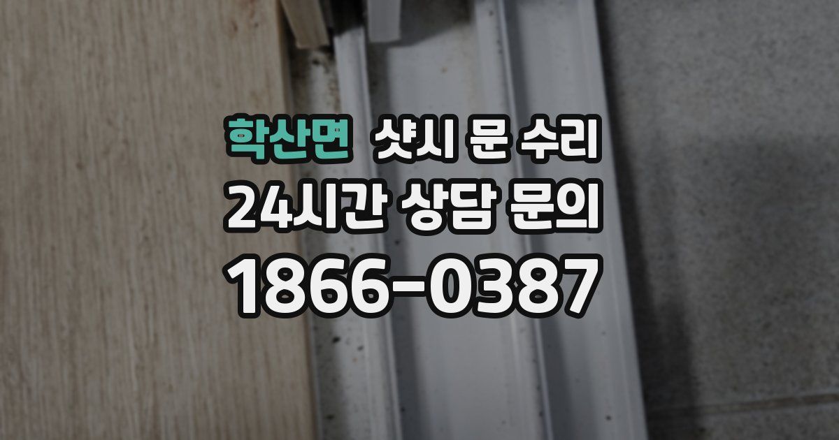 학산면 샷시 문 수리