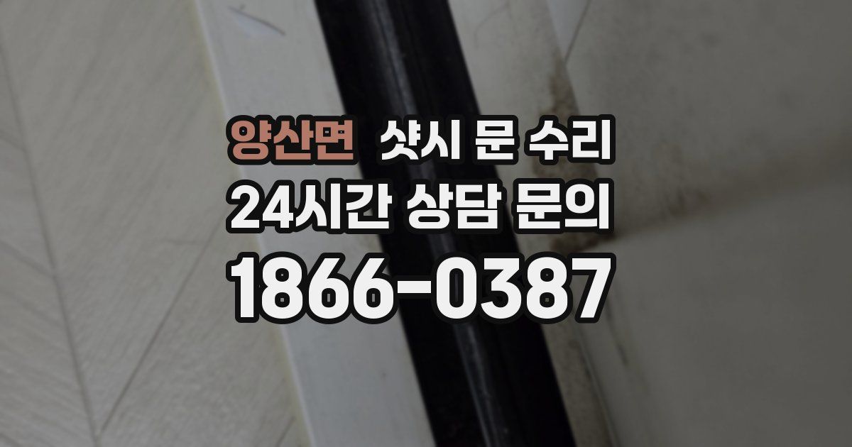 양산면 샷시 문 수리