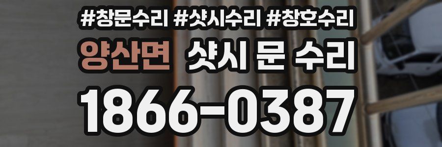 양산면 샷시 문 수리