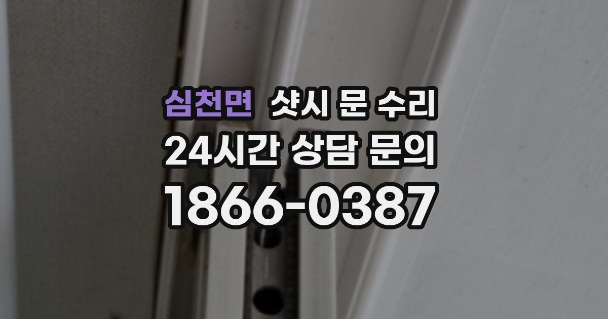 심천면 샷시 문 수리