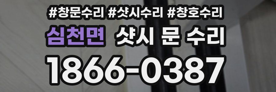 심천면 샷시 문 수리