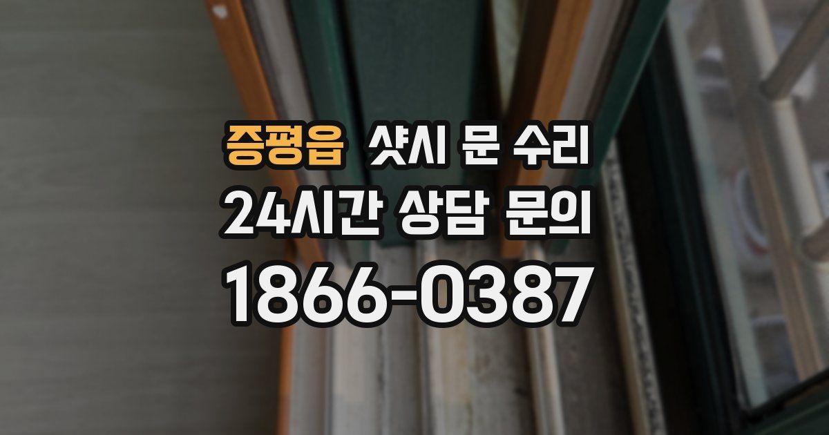 증평읍 샷시 문 수리
