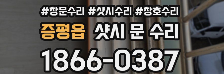 증평읍 샷시 문 수리