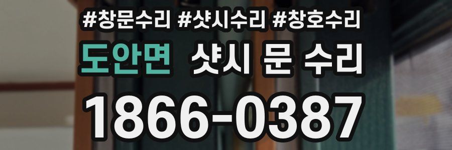 도안면 샷시 문 수리