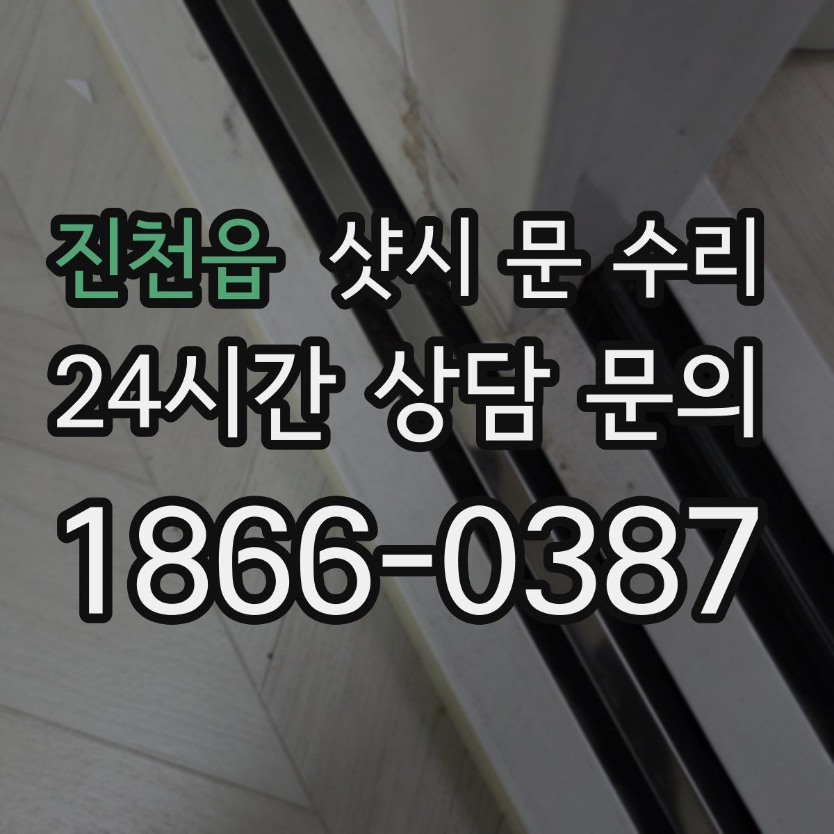 진천읍 샷시 문 수리