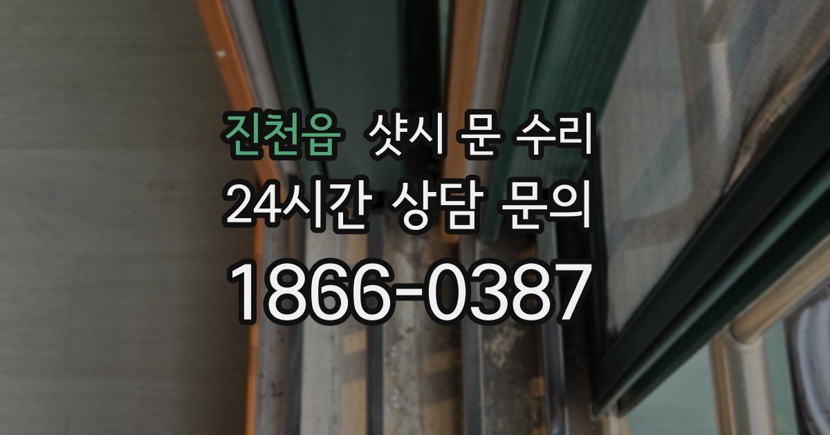 진천읍 샷시 문 수리