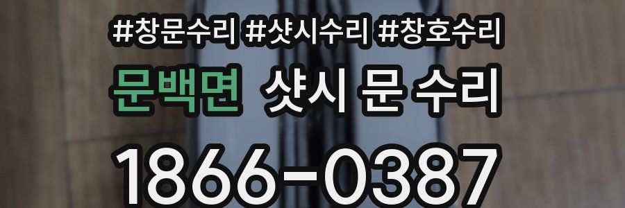 문백면 샷시 문 수리
