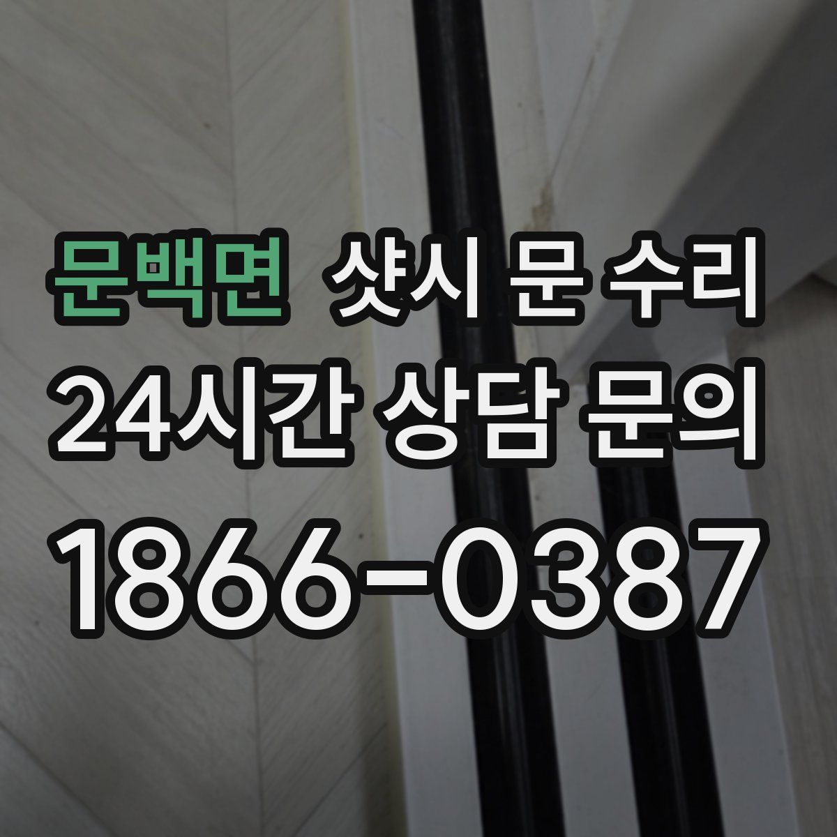 문백면 샷시 문 수리