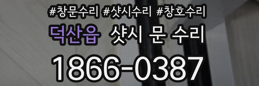 덕산읍 샷시 문 수리